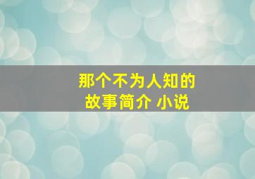 那个不为人知的故事简介 小说